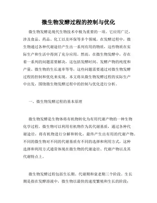 微生物发酵过程的控制与优化