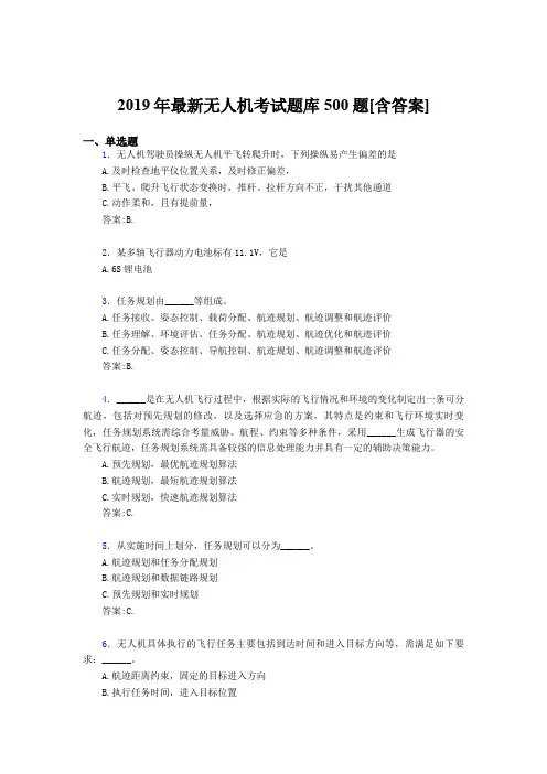 最新版精编2019年无人机模拟题库500题(含答案)