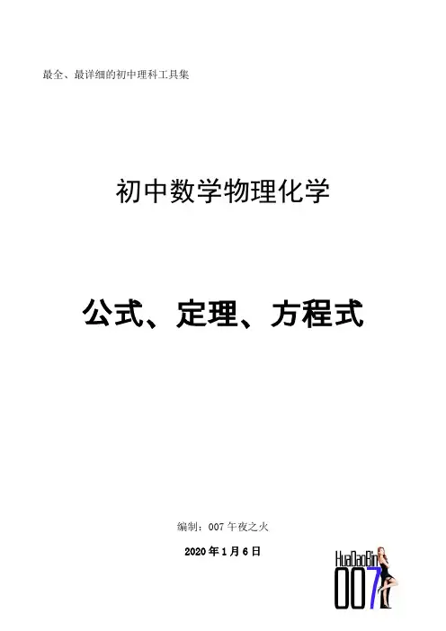初中数学物理化学工具集(公式、定理、方程式)