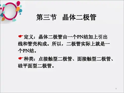 《晶体二极管》PPT课件_OK