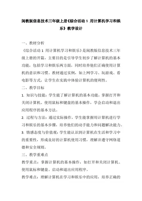 闽教版信息技术三年级上册《综合活动1 用计算机学习和娱乐》教学设计