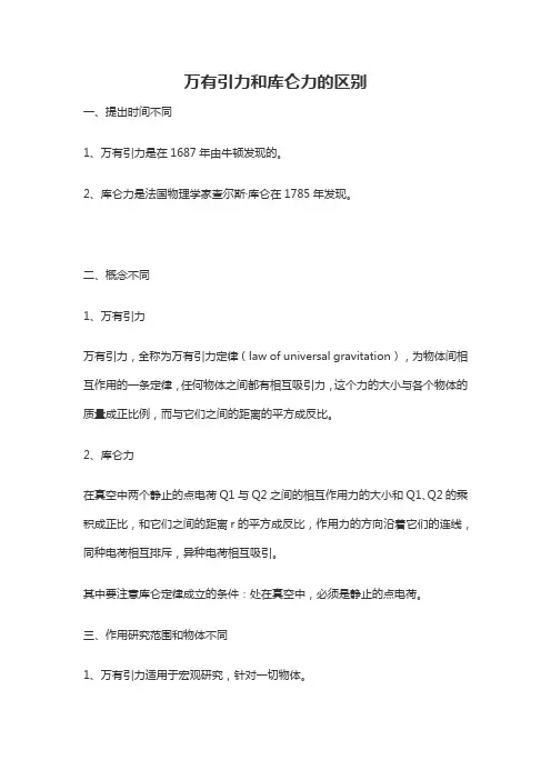 万有引力与库仑定律的区别