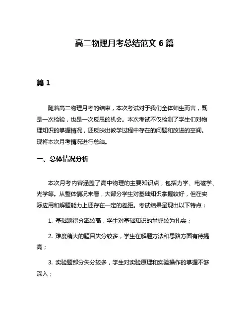 高二物理月考总结范文6篇