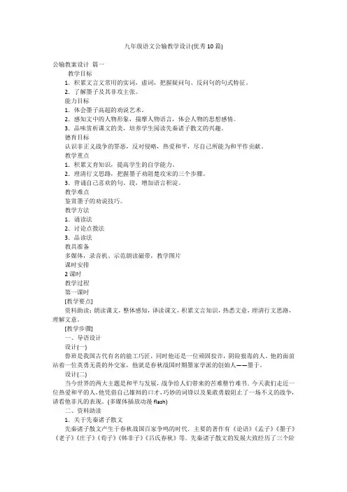 九年级语文公输教学设计(优秀10篇)