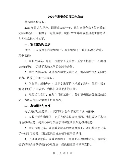2024年家委会月度工作总结