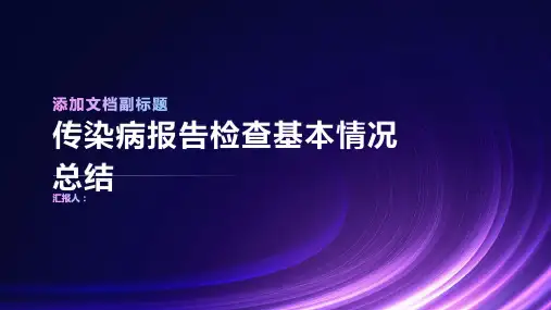 传染病报告检查基本情况总结