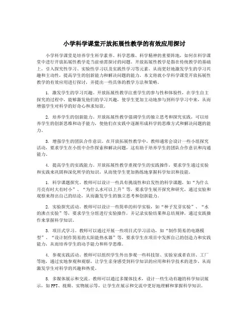 小学科学课堂开放拓展性教学的有效应用探讨