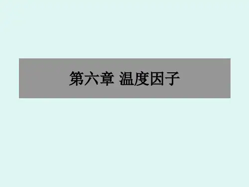 第六章 温度因子分析