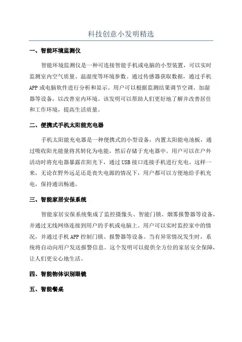 科技创意小发明精选
