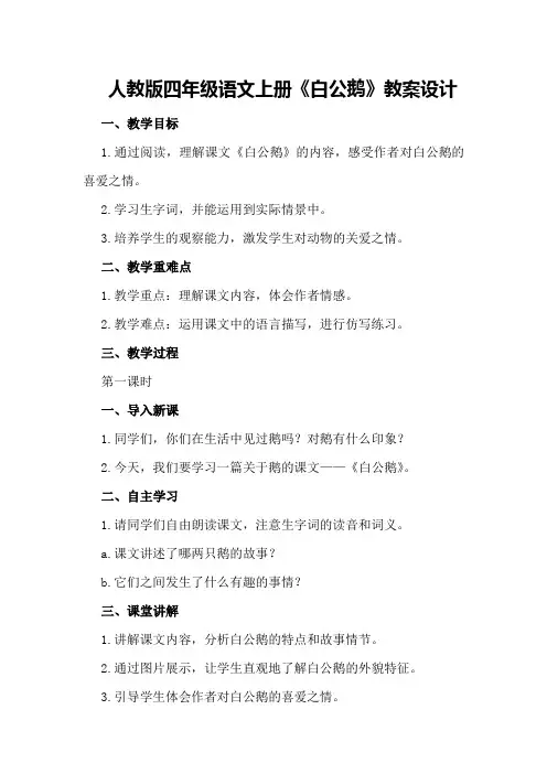 人教版四年级语文上册《白公鹅》教案设计