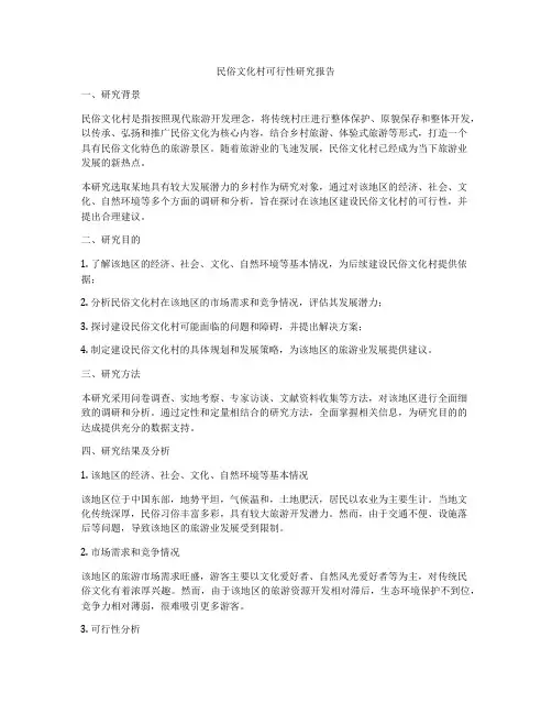 民俗文化村可行性研究报告