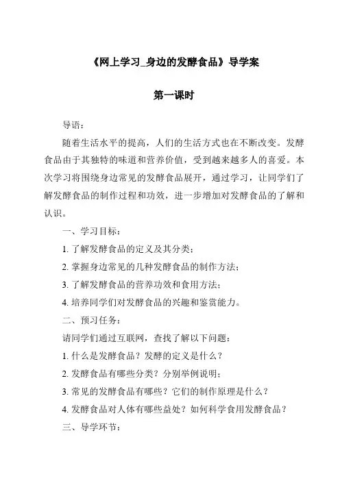 《网上学习_身边的发酵食品》导学案
