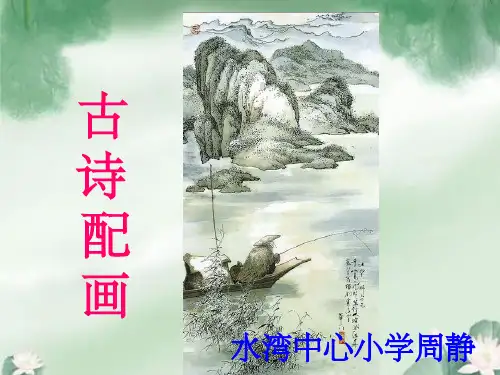 《春晓》古诗配画PPT课件