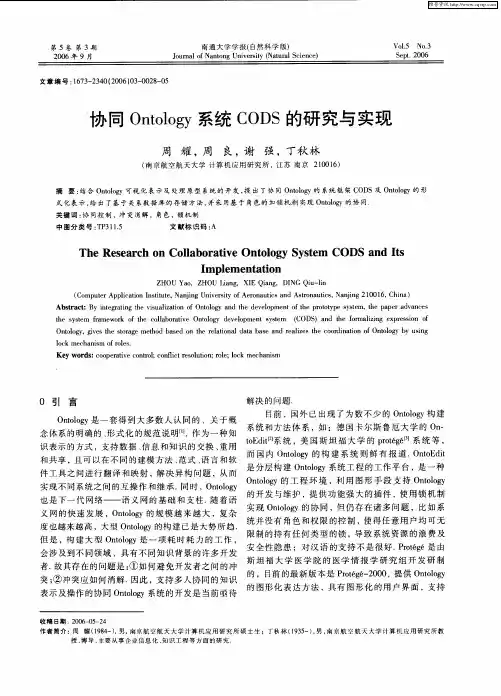 协同Ontology系统CODS的研究与实现