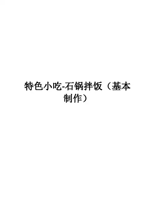 特色小吃-石锅拌饭(基本制作)