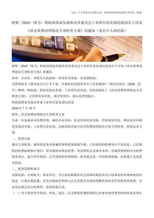 财税〔2016〕76号：关于印发《涉企收费清理情况专项检查方案》的通知(老会计人的经验)