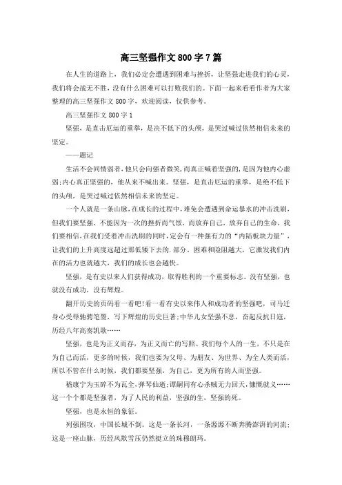 高三坚强作文800字7篇