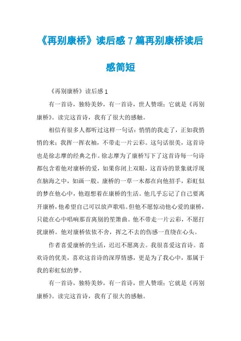 《再别康桥》读后感7篇再别康桥读后感简短