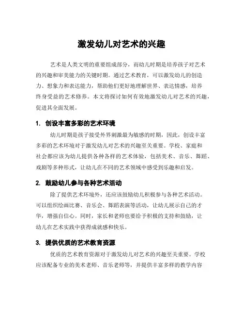 激发幼儿对艺术的兴趣