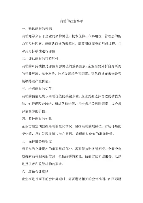 商誉的注意事项