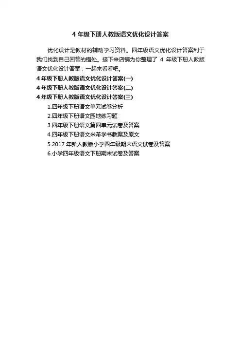 4年级下册人教版语文优化设计答案