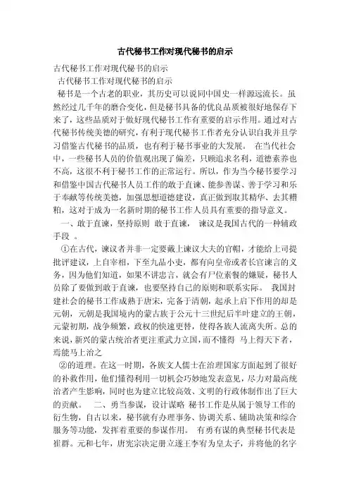 古代秘书工作对现代秘书的启示（范本）