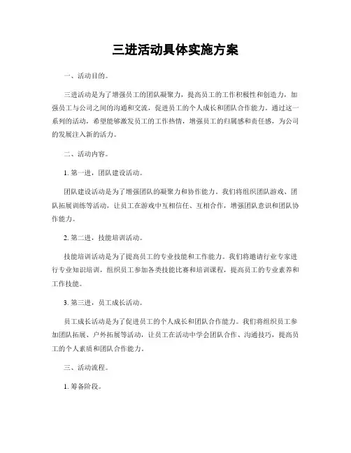 三进活动具体实施方案