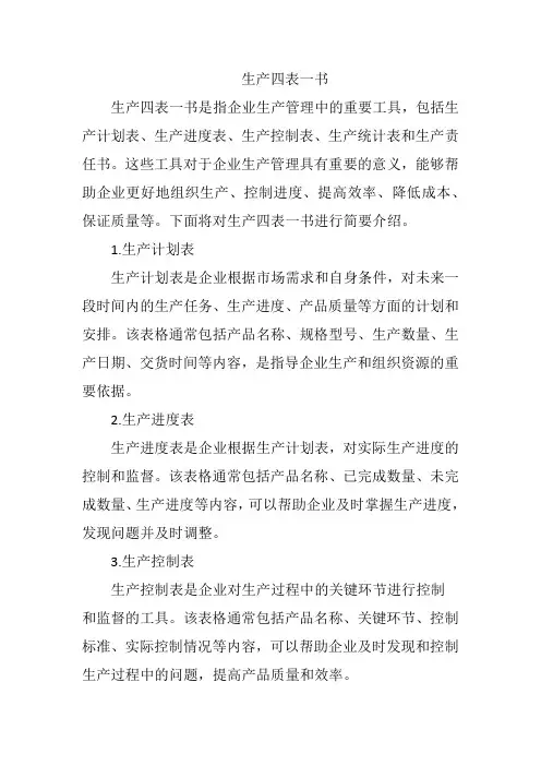 生产四表一书