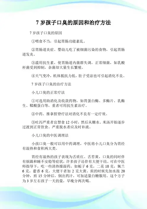 7岁孩子口臭的原因和治疗方法.doc