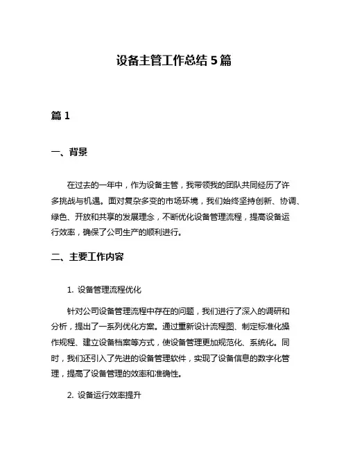 设备主管工作总结5篇