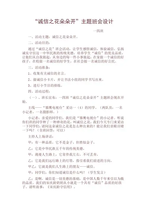 “诚信之花朵朵开”主题班会设计
