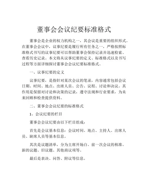 董事会会议纪要标准格式