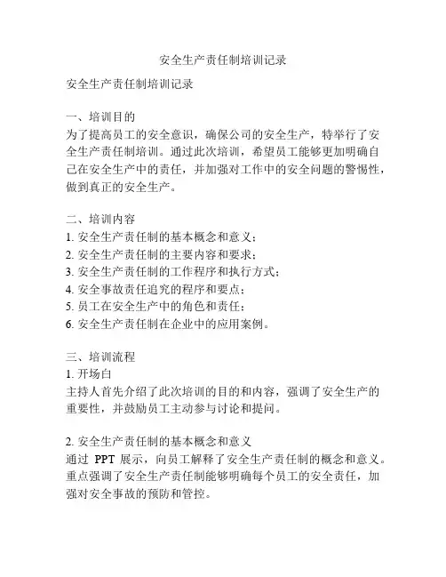 安全生产责任制培训记录