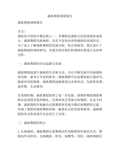 满族舞蹈调研报告