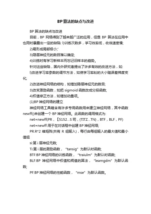 BP算法的缺点与改进