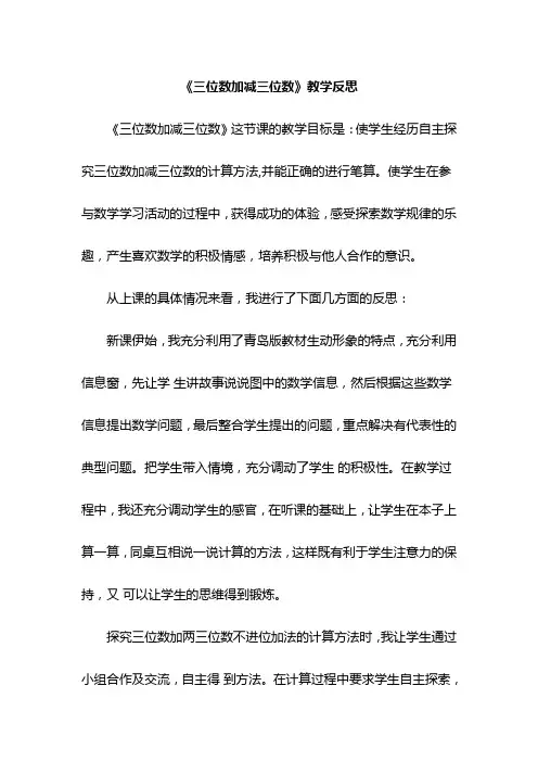 《三位数加减三位数》教学反思