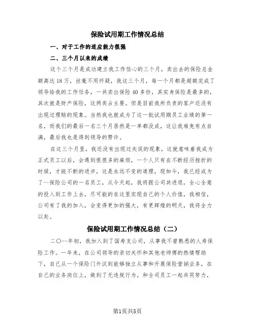 保险试用期工作情况总结(4篇)