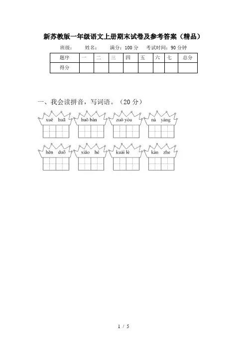 新苏教版一年级语文上册期末试卷及参考答案(精品)