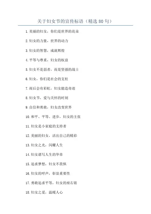 关于妇女节的宣传标语(精选80句)