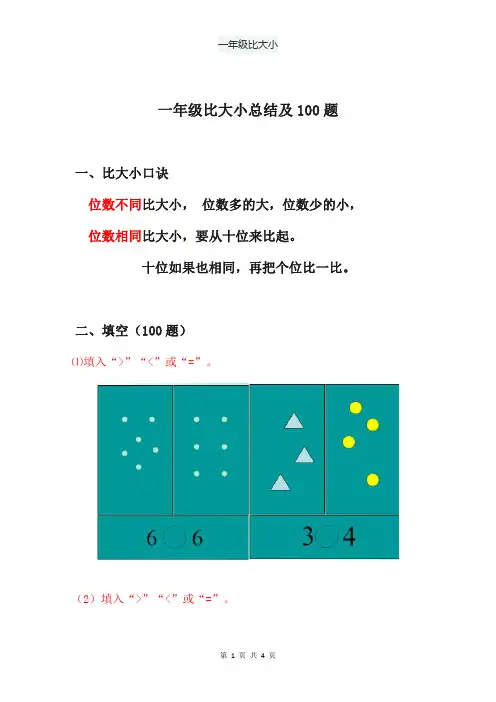 一年级比大小100道(含口诀)