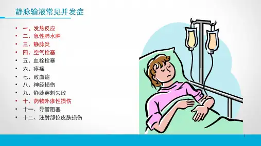 静脉输液常见并发症ppt课件(1).pptx