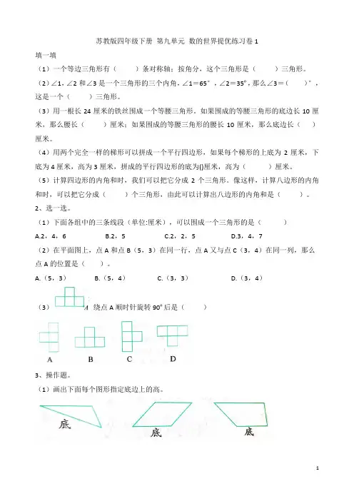 苏教版四年级数学下册  第九单元  图形王国提优练习 1