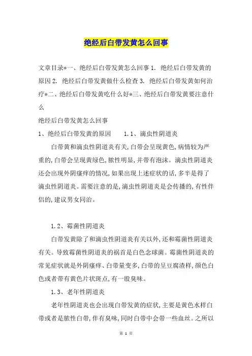 绝经后白带发黄怎么回事
