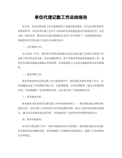 单位代理记账工作总结报告