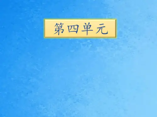 三年级下册语文-第四单元知识清单∣苏教版 ppt课件