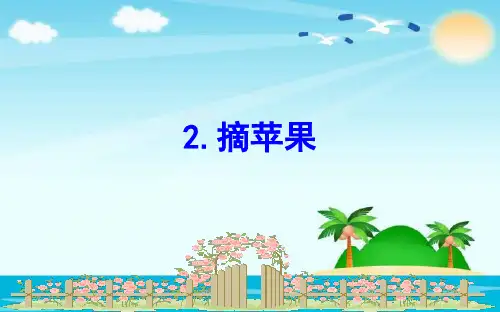 北师大版小学数学一年级下册课件：习题课件6.2摘苹果(共16张ppt)