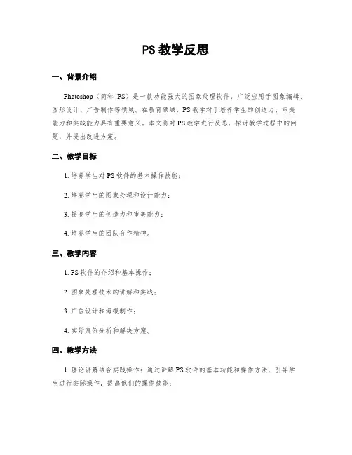 PS教学反思