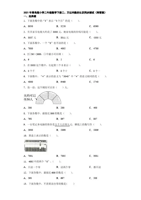 2021年青岛版小学二年级数学下册二、万以内数的认识同步测试(附答案)