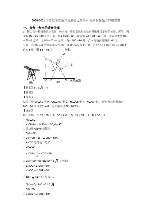 2020-2021中考数学直角三角形的边角关系-经典压轴题含详细答案
