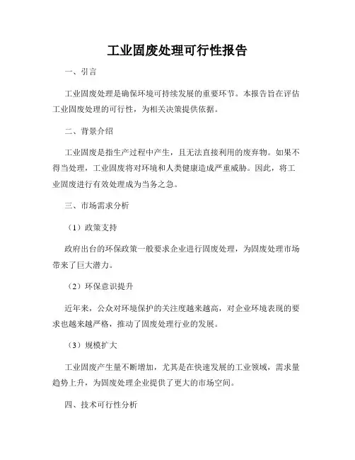 工业固废处理可行性报告